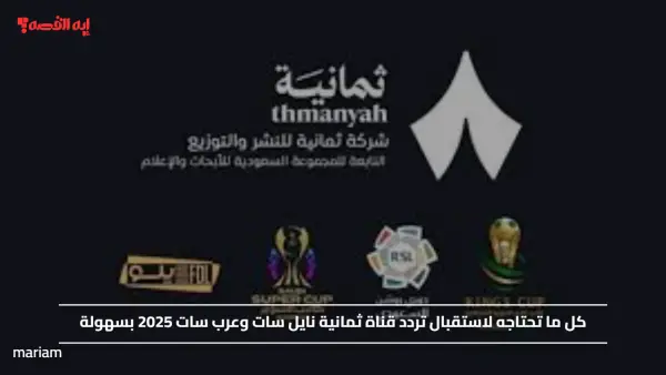 كل ما تحتاجه لاستقبال تردد قناة ثمانية نايل سات وعرب سات 2025 بسهولة