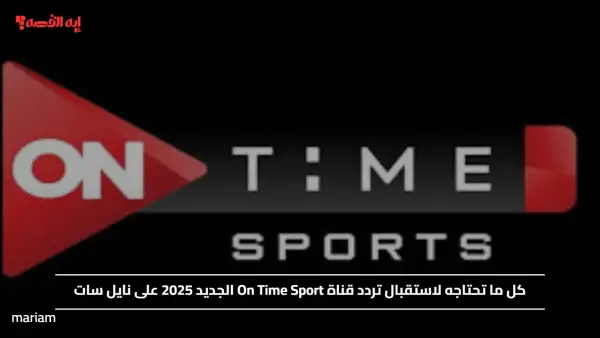 كل ما تحتاجه لاستقبال تردد قناة On Time Sport الجديد 2025 على نايل سات