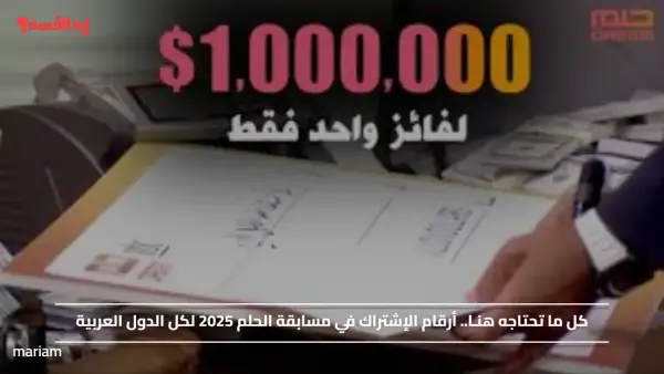 كل ما تحتاجه هنـا.. أرقام الإشتراك في مسابقة الحلم 2025 لكل الدول العربية