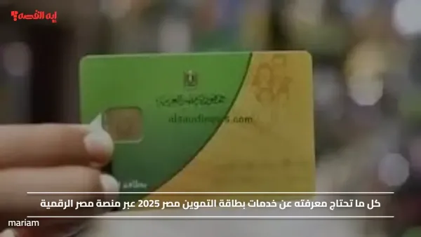 كل ما تحتاج معرفته عن خدمات بطاقة التموين مصر 2025 عبر منصة مصر الرقمية