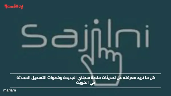 كل ما تريد معرفته عن تحديثات منصة سجلني الجديدة وخطوات التسجيل المحدثة في الكويت