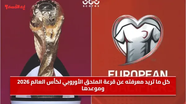 كل ما تريد معرفته عن قرعة الملحق الأوروبي لكأس العالم 2026 وموعدها ونظامها والمنتخبات المتأهلة والتصنيف