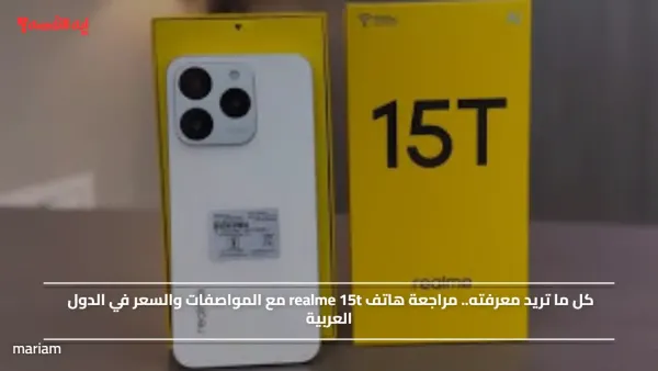 كل ما تريد معرفته.. مراجعة هاتف realme 15t مع المواصفات والسعر في الدول العربية
