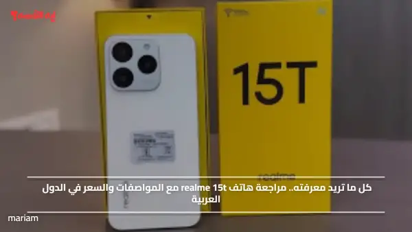 كل ما تريد معرفته.. مراجعة هاتف realme 15t مع المواصفات والسعر في الدول العربية