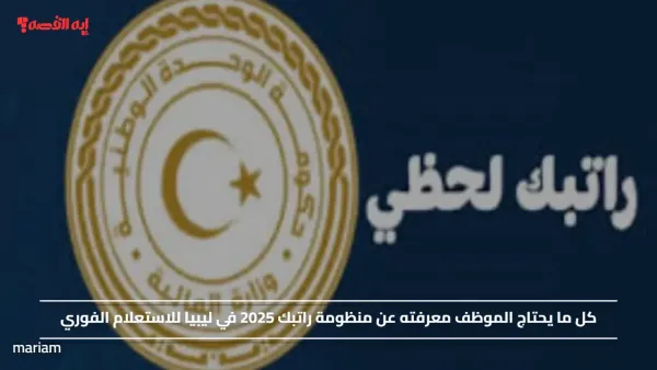 كل ما يحتاج الموظف معرفته عن منظومة راتبك 2025 في ليبيا للاستعلام الفوري
