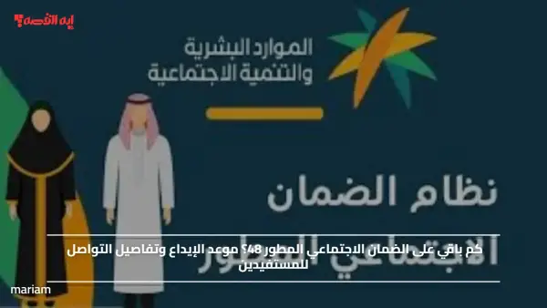كم باقي على الضمان الاجتماعي المطور 48؟.. موعد الإيداع وتفاصيل التواصل للمستفيدين