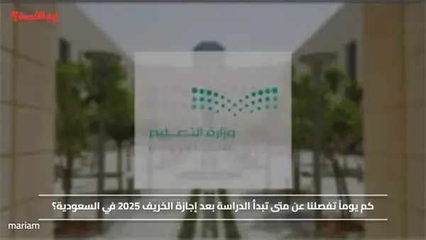 كم يوماً تفصلنا عن متى تبدأ الدراسة بعد إجازة الخريف 2025 في السعودية؟