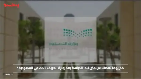 كم يوماً تفصلنا عن متى تبدأ الدراسة بعد إجازة الخريف 2025 في السعودية؟