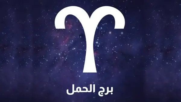 كن حذرًا! توقعات برج الحمل اليوم الخميس: خطوات جريئة وتغييرات تمنحك قوة إضافية