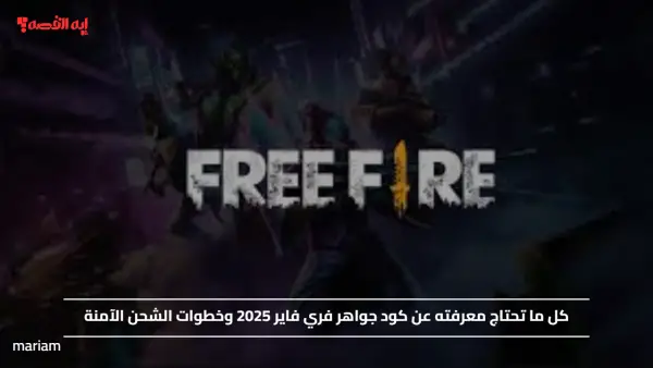 كل ما تحتاج معرفته عن كود جواهر فري فاير 2025 وخطوات الشحن الآمنة