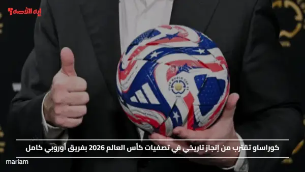 كوراساو تقترب من إنجاز تاريخي في تصفيات كأس العالم 2026 بفريق أوروبي كامل