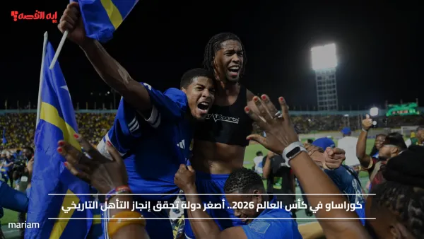 كوراساو في كأس العالم 2026.. أصغر دولة تحقق إنجاز التأهل التاريخي