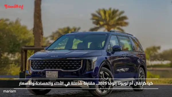 كيا كرنفال أم تويوتا إنوفا 2025.. مقارنة شاملة في الأداء والمساحة والأسعار