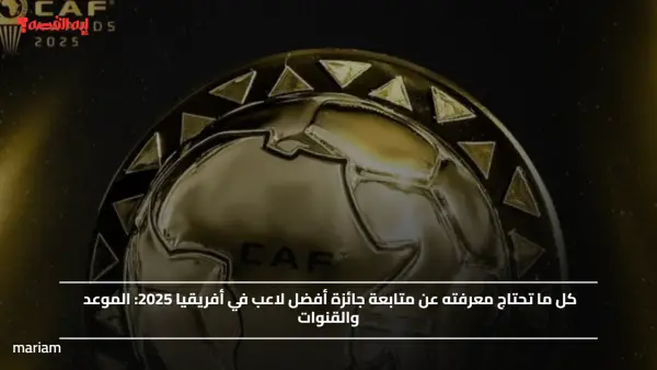 كيفية متابعة جائزة أفضل لاعب في أفريقيا 2025.. تعرف علي الموعد والقنوات