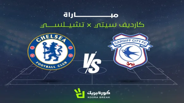 كيفية مشاهدة لمباراة تشيلسي وكارديف سيتي: القنوات الناقلة وتفاصيل المواجهة المهمة
