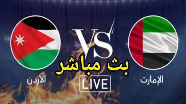 كيفية مشاهدة مباراة الامارات والاردن بث مباشر في كأس العرب.. لحظه بلحظه بدون تقطيع