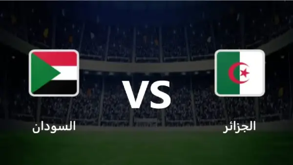 كيفية مشاهدة مباراة الجزائر والسودان في كأس العرب بعد قليل.. بث مباشر
