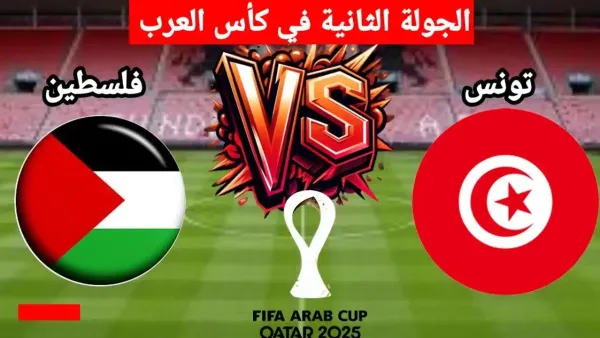 كيفية مشاهدة مباراة تونس وفلسطين اليوم في كأس العرب بجودة عالية.. بث مباشر بدون تقطيع