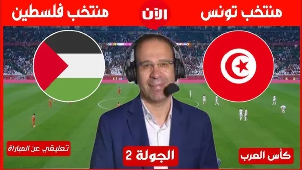 كيفية مشاهدة مباراة تونس وفلسطين بث مباشر في كأس العرب.. رابط شغال