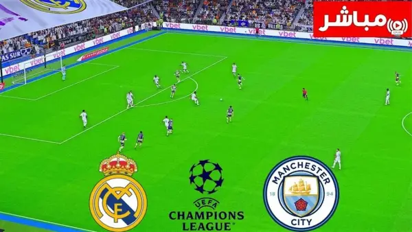 كيفية مشاهدة مباراة ريال مدريد ومانشستر سيتي مباشر بجودة عالية.. رابط حصري ومجاني