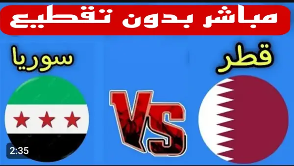 كيفية مشاهدة مباراة سوريا وقطر بث مباشر عبر اليوتيوب؟.. رابط سريع