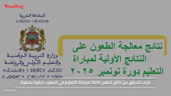 كيف تتحقق من نتائج الطعن 2025 لمباراة التعليم في المغرب خطوة بخطوة