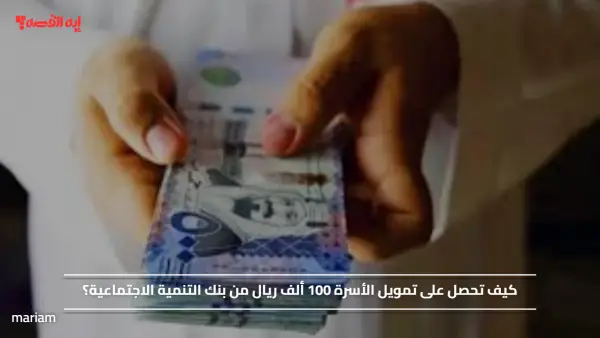 كيف تحصل على تمويل الأسرة 100 ألف ريال من بنك التنمية الاجتماعية؟