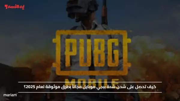 كيف تحصل على شحن شدة ببجي موبايل مجاناً بطرق موثوقة لعام 2025؟
