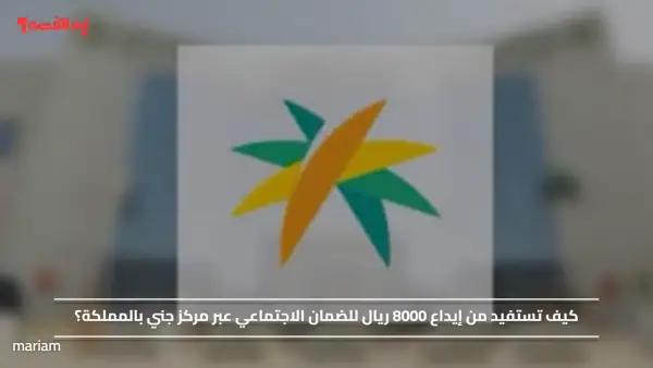 كيف تستفيد من إيداع 8000 ريال للضمان الاجتماعي عبر مركز جني بالمملكة؟