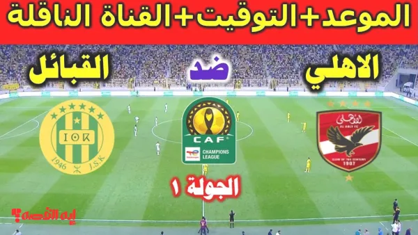 كيف تشاهد الأهلي ضد شبيبة القبائل؟ موعد المباراة والتشكيل المتوقع والقناة الناقلة HD