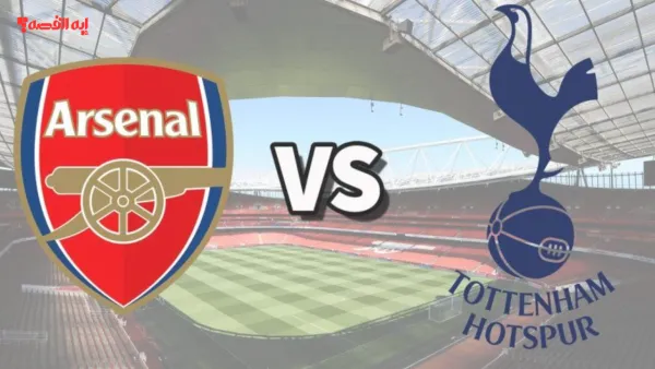 كيف تشاهد مباراة آرسنال ضد توتنهام في الدوري الانجليزي؟ موعد المباراة والقناة الناقلة والتشكيل المتوقع