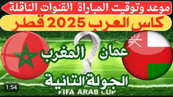 لايف الآن (0_0).. مشاهدة مباراة المغرب ضد عمان بث مباشر في كأس العرب الجولة الثانية