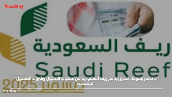 لا تدفع رسومًا.. تحذير برنامج ريف السعودية من عمليات الاحتيال وشروط التسجيل المعتمدة