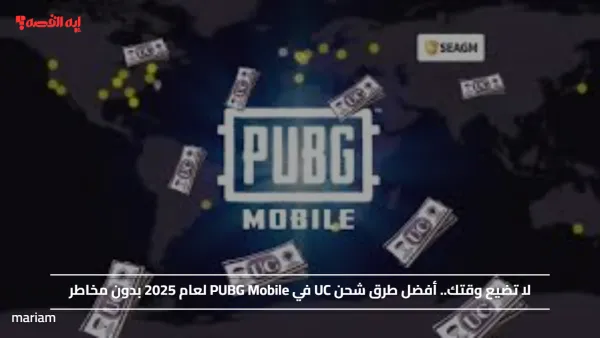 لا تضيع وقتك.. أفضل طرق شحن UC في PUBG Mobile لعام 2025 بدون مخاطر
