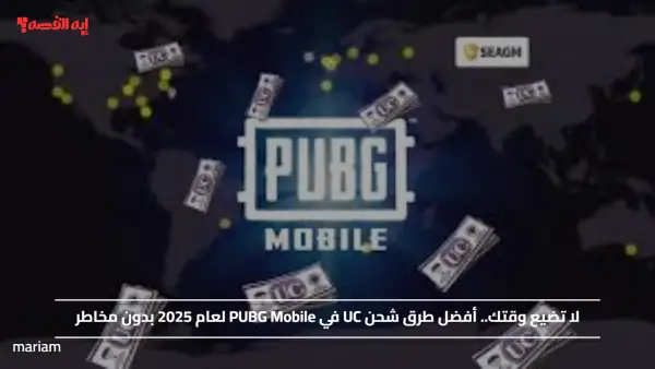 لا تضيع وقتك.. أفضل طرق شحن UC في PUBG Mobile لعام 2025 بدون مخاطر