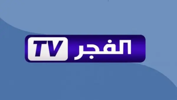 تردد قناة الفجر الجزائرية الجديد 2025