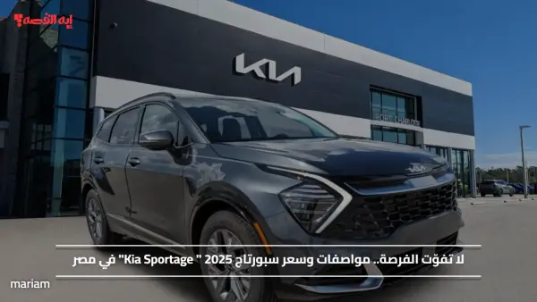 لا تفوّت الفرصة.. مواصفات وسعر سبورتاج 2025 " Kia Sportage" في مصر