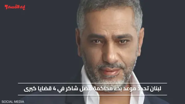 لبنان تحدد موعد بدء محاكمة فضل شاكر في 4 قضايا كبرى.. تفاصيل القضايا