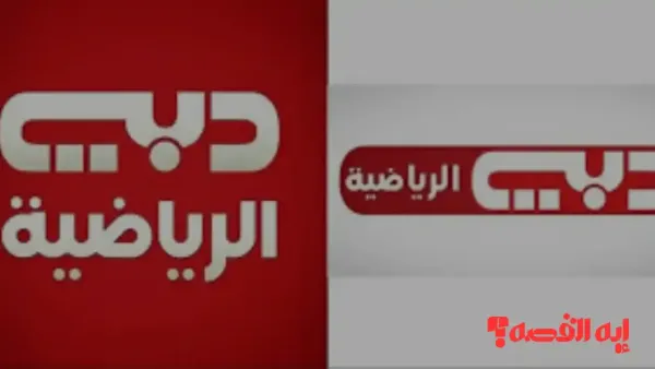 لتشغيل دبي سبورت.. تردد قناة دبي الرياضية الناقلة لكأس العرب 2025 مجاناً