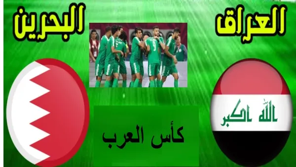 لعبة أسود الرافدين .. الساعة كام موعد مباراة العراق والبحرين في كأس العرب 2025 قنوات البث المباشر على استاد 974