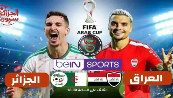 لعبة العراق لايف.. بث مباشر مباراة العراق والجزائر في كأس العرب بجودة عالية.. شاهد الشوط الاول