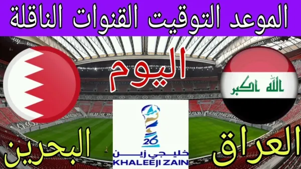 لعبة العراق والبحرين بث مباشر الان في كأس العرب 2025.. تابع لحظه بلحظه