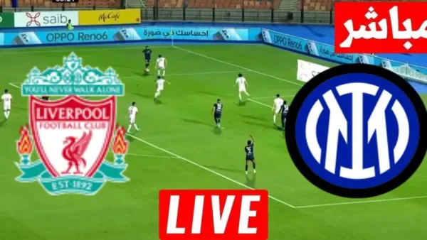 لعبة ليفربول مباشر.. مباراه ليفربول وانتر ميلان بجودة عالية الشوط الاول.. حصريا عبر بين سبورت