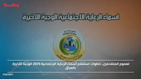 لعموم المتقدمين.. خطوات استعلام أسماء الرعاية الإجتماعية 2025 الوجبة الأخيرة بالعراق