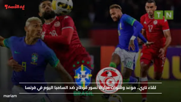 لقاء ناري.. موعد وقنوات مباراة نسور قرطاج ضد السامبا اليوم في فرنسا