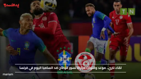 لقاء ناري.. موعد وقنوات مباراة نسور قرطاج ضد السامبا اليوم في فرنسا