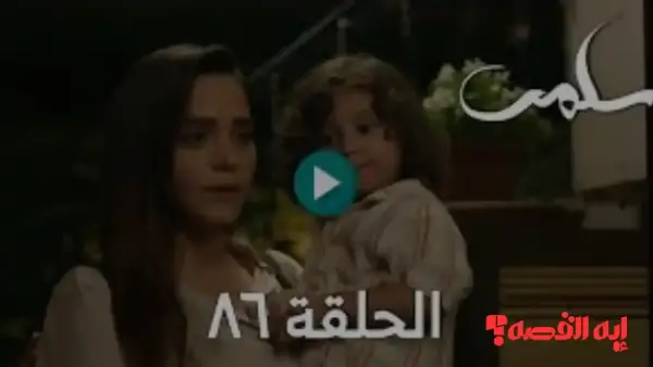 لقطات مؤثرة.. مسلسل سلمى الحلقة 86 يشهد انهيار نديم عقب كشف ابتزاز ميرنا