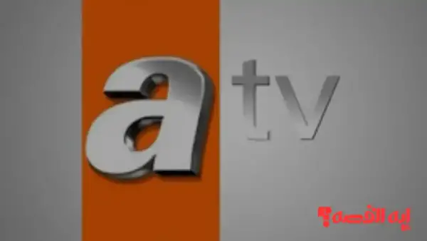 للمشاهدة بجودة عالية.. تردد قناة ATV الجديد على نايل سات 2026