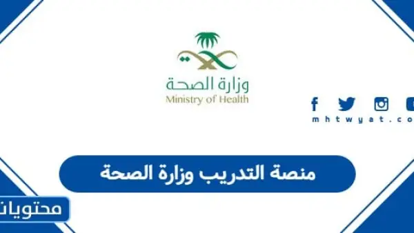منصة التدريب وزارة الصحة