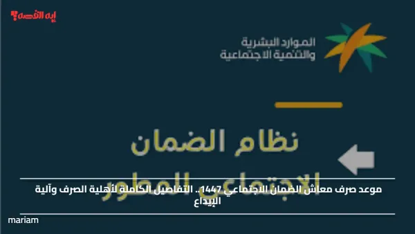 موعد صرف معاش الضمان الاجتماعي 1447.. التفاصيل الكاملة لأهلية الصرف وآلية الإيداع
